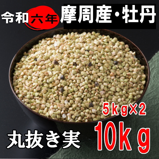 令和7年産!!北海道摩周（中標津・弟子屈）産牡丹そば・丸抜き実【10kg】5kg×2