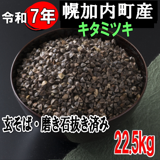 令和7年産!!幌加内産キタミツキ・玄そば磨き石抜き済み【22.5kg】