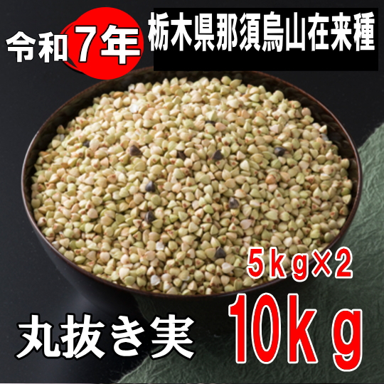 令和7年産!!栃木県・那須烏山在来種・丸抜き【10kg】5kg×2