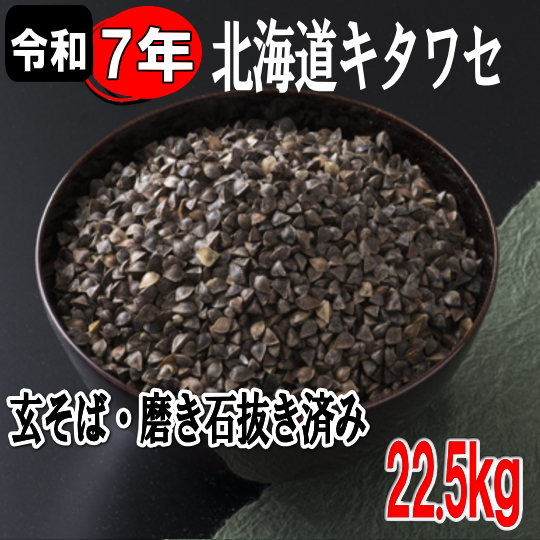 令和7年産!!北海道産キタワセ・玄そば磨き石抜き済み【22.5kg】
