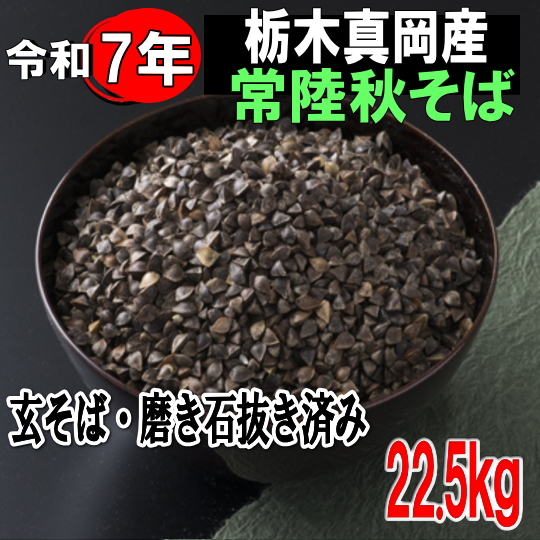 令和7年産!!栃木県真岡市産常陸秋そば・玄そば磨き石抜き済み【22.5kg】