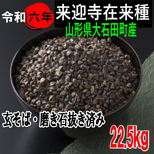 令和6年産!!山形県来迎寺在来種・玄そば磨き石抜き済み1等品【22.5kg】