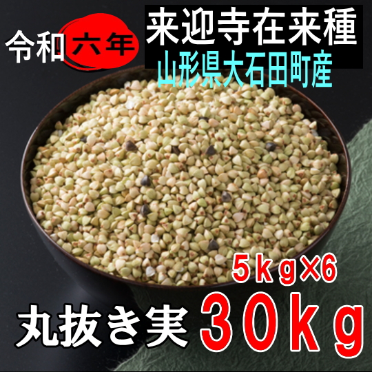 令和6年産!!山形県産・来迎寺在来種丸抜き実【30kg】5kg×6