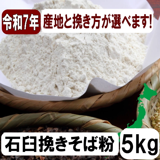 産地と挽き方が選べます！令和7年産・石臼挽きそば粉【5kg】