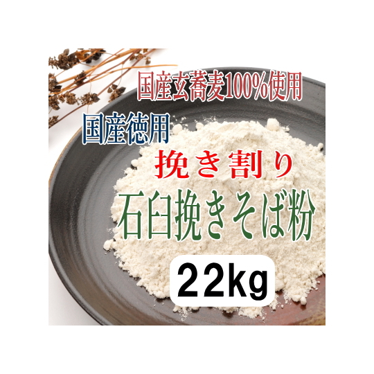 訳あり!!国産100%徳用挽き割り石臼挽きそば粉【22kg】※ヒモ紙袋22k×1