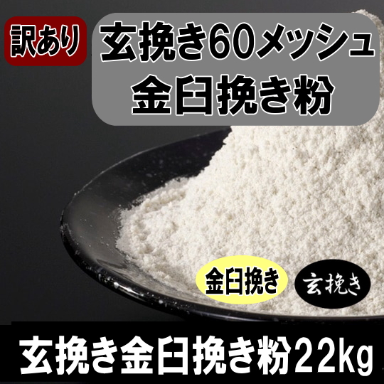 訳あり!!国産100%徳用玄挽き金臼挽きそば粉【22kg】※ヒモ紙袋22k×1
