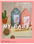 �л���ˤ��ˡ����������ơ����襤�����ơ�MY BABY���׵��»������ҥ��ꣲ���