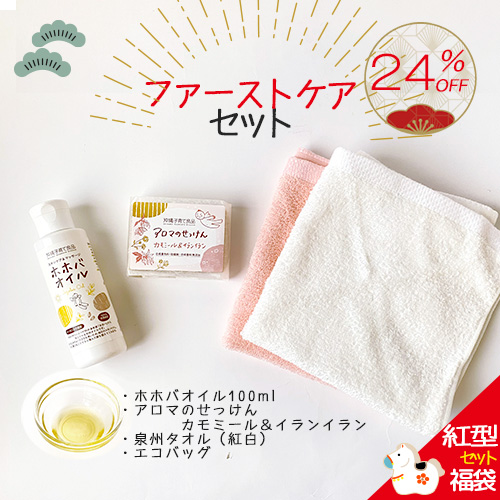 福袋2026【24%OFF】赤ちゃんのためのファーストスキンケアセット|ホホバオイル|アロマの石けん|ハンドタオル2枚