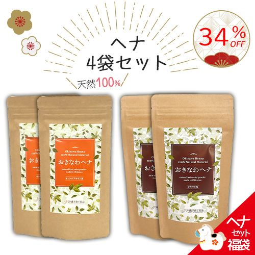 福袋2026【最大34%OFF】おきなわヘナセット|沖縄県産ヘナ|自宅で簡単にツヤ髪美人