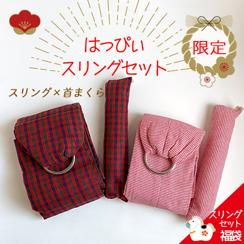 福袋2026【50%OFF】はっぴぃスリング2点セット|チェック柄のベビースリング・首まくら