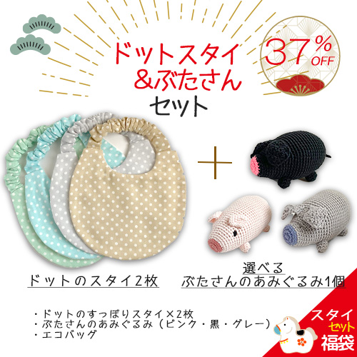 2026福袋【37%OFF】すっぽりスタイ(2枚)&ぶたさんあみぐるみセット
