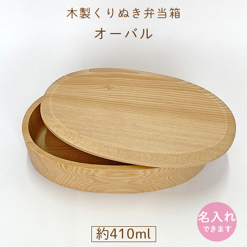 【2/12まで名入れ無料】オーバル1段|くりぬき木製お弁当箱|410ml【名入れ可】運動会や遠足に|入園入学