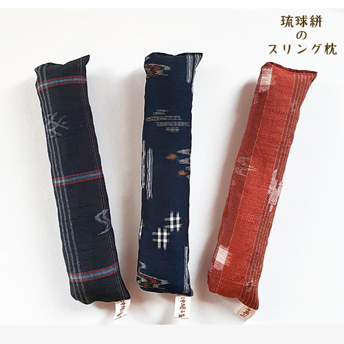 【琉球絣のスリングまくら(首まくら)】赤ちゃんの姿勢と発達をサポート【日本製沖縄産】