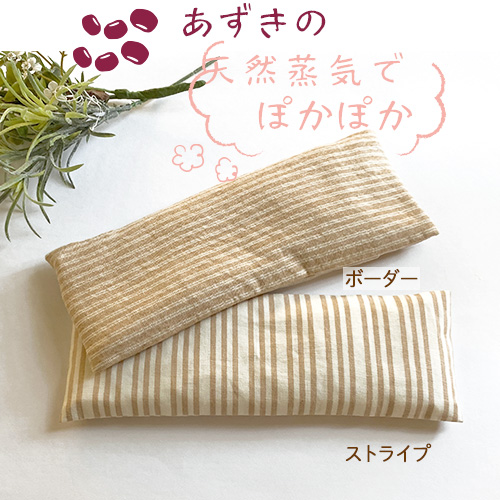 ぽかぽか あずき|目・お腹・肩どこでも温め