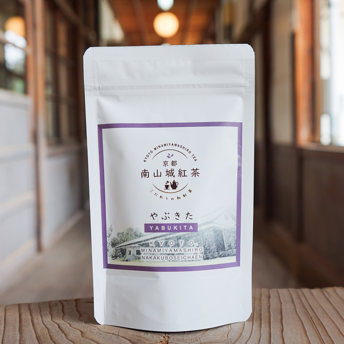南山城紅茶【品種：やぶきた】