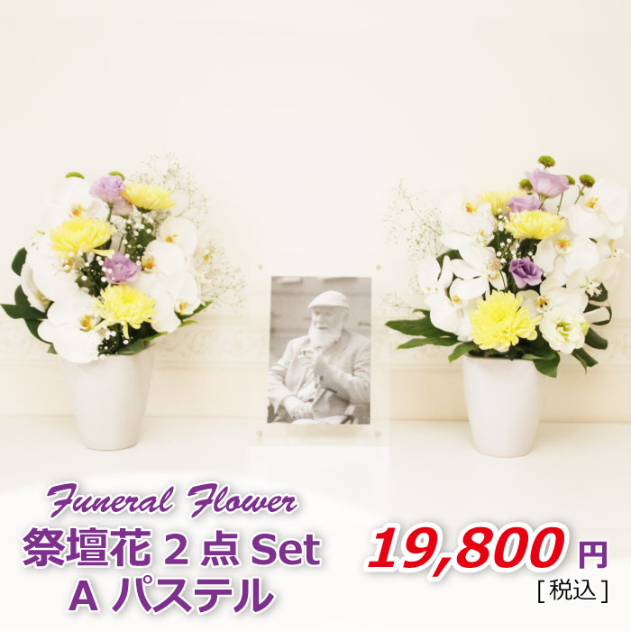 祭壇花2セットAパステル(税込)