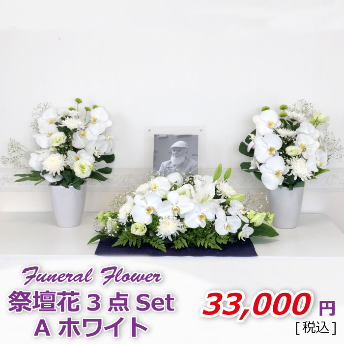 祭壇花3セットAホワイト(税込)