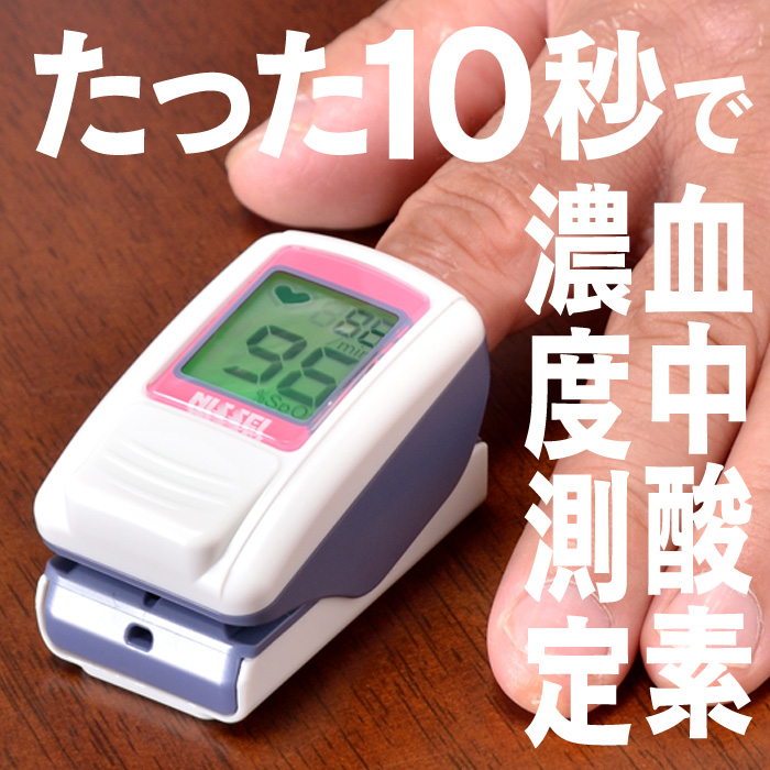 血中酸素濃度計「パルスフィット」☆たった10秒で血中酸素濃度が測れる! 血中酸素濃度計「パルスフィット」☆たった10秒で血中酸素濃度が測れる!