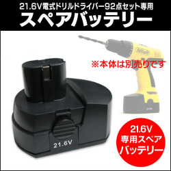 21.6V�����ɥ쥹���ż��ɥ��ɥ饤�С� ���ѥ��ڥ��Хåƥ꡼