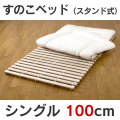 ���Τ��٥åɡ����󥰥�100cm