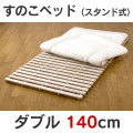 ���Τ��٥åɡ����֥�140cm��70cm��2��