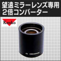 Kenko �ߥ顼������ѡ�2�ܥ���С�����