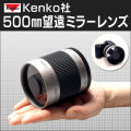 kenko500mm�ߥ顼���
