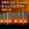 LIVING STYLE ���ż�LED�����ɥ�饤�� 6�ĥ��åȡ�MK-CL