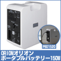 ORION ���ꥪ�� �ݡ����֥�Хåƥ꡼ 150W PBD1520
