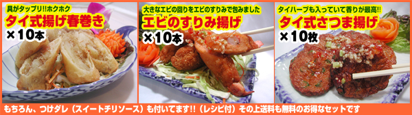 揚げ春巻きエビのすりみ揚げタイ式さつま揚げ