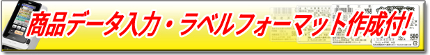 初期設定、ラベルフォーマット作成サービス付
