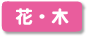 花・木