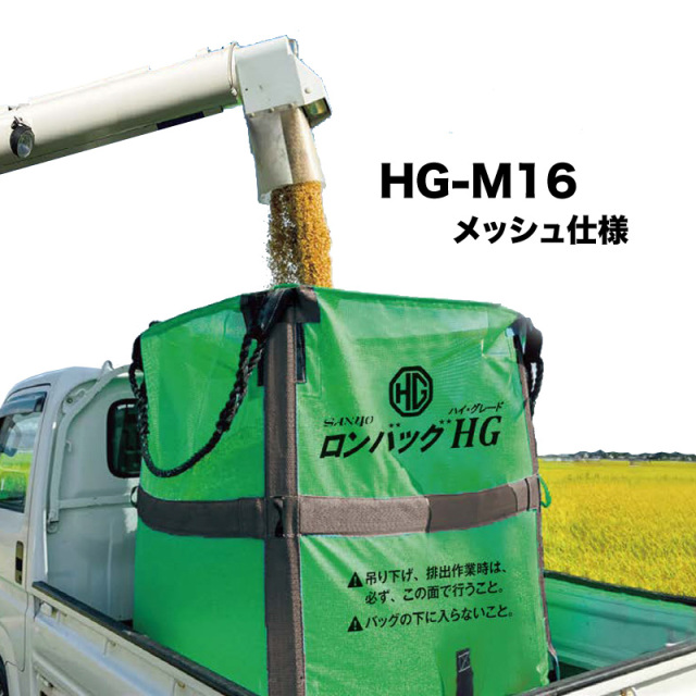 【三洋】ロンバッグHG HG-M16 【素材メッシュ ・1600リットル・32袋用】