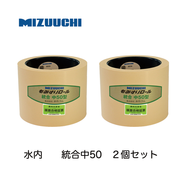 水内ゴム もみすりロール 統合中50