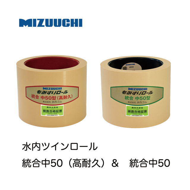 水内ゴム もみすりロール 統合中50 ツインロール