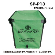 【三洋】ロンバッグSP SP-P13 【素材PP ・1300リットル・26袋用】