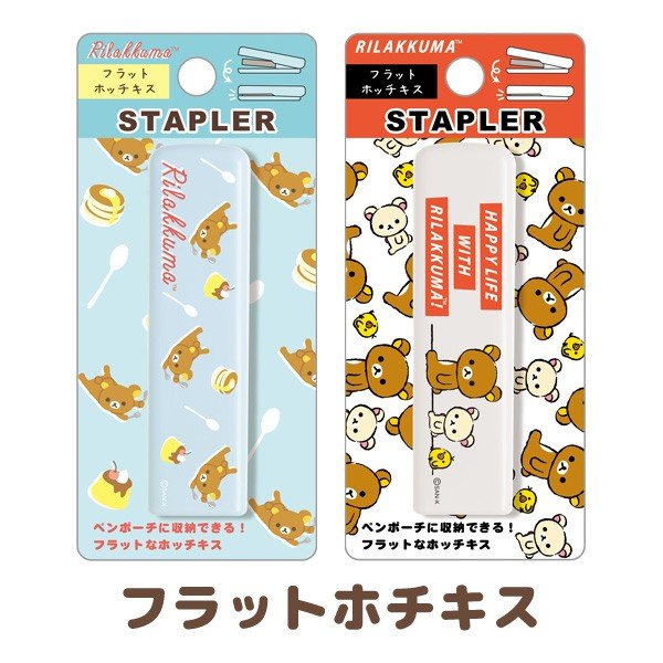 サンエックス　リラックマ　フラットホッチキス