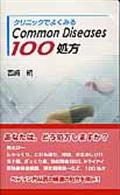 ����˥å��Ǥ褯�ߤ롡Common Diseases 100����