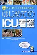 �Ϥ���Ƥ�ICU�Ǹ���顼�ӥ��奢��Ǹ��Ƥ狼�롪