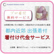 出張着付け,無料着付,貸衣装,レンタル,ヘアメイク,訪問着 結婚式