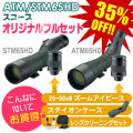 スワロフスキー ATM/STM65HD スコープ オリジナルフルセット 【35%OFF!超特価品】