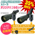 スワロフスキー ATM/STM80HD スコープ オリジナルフルセット 【35%OFF!超特価品】