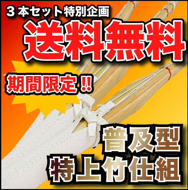 【3本特別セット+送料無料!!】 剣道 普及型特上竹刀【完成品】3.0・3.2・3.4・3.6・3.7・3.8