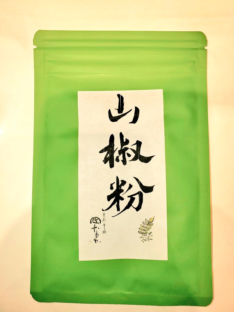山椒粉