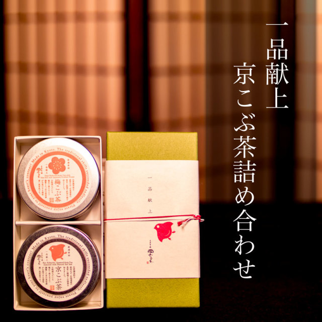 缶入　京こぶ茶・梅こぶ茶　詰合せ　