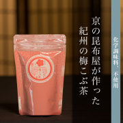 梅こぶ茶　40g　(化学調味料不使用)