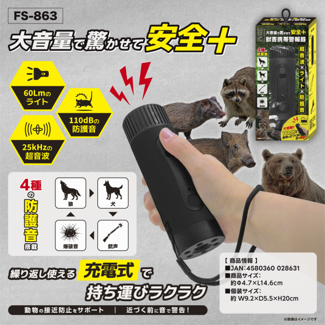 獣害携帯警報器