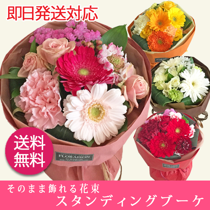 カジュアル そのまま飾れる花束 スタンディングブーケ 送料無料 ブーケ ミニブーケ プレゼント 誕生日 花瓶がいらない花束 花瓶不要 即日発送 女性 卒業式 卒園式 彼女 結婚記念日 退職祝 ギフト 花 送別会 薔薇 敬老の日 カジュアルブーケ