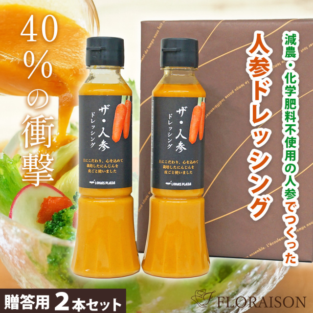 【送料無料】ザ・人参 ドレッシング 200ml×2本セット(ギフトボックス入り)