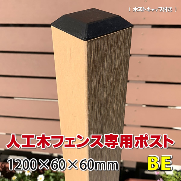 人工木フェンス専用ポスト 2000ベージュ - JAN2539